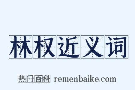 林权近义词是什么意思的图片